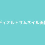サムネイル画像